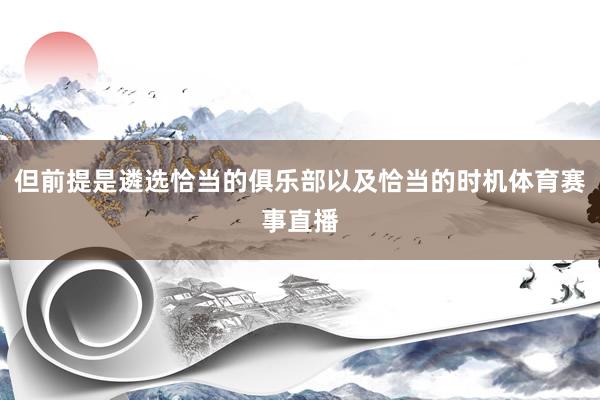 但前提是遴选恰当的俱乐部以及恰当的时机体育赛事直播