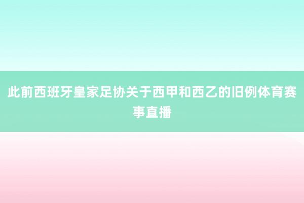 此前西班牙皇家足协关于西甲和西乙的旧例体育赛事直播