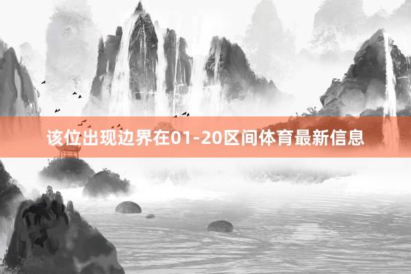 该位出现边界在01-20区间体育最新信息