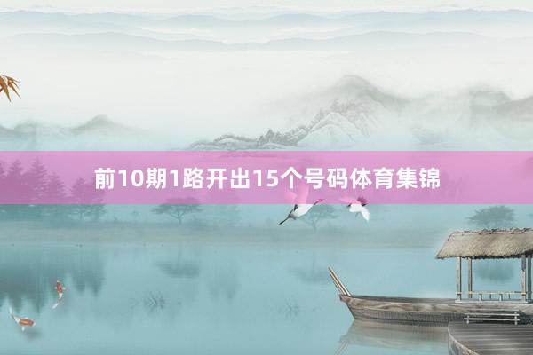 前10期1路开出15个号码体育集锦