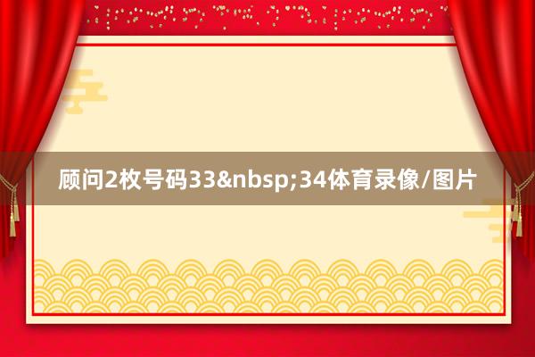 顾问2枚号码3334体育录像/图片