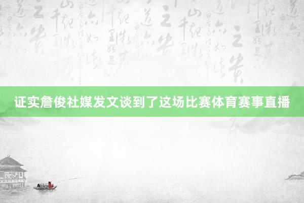 证实詹俊社媒发文谈到了这场比赛体育赛事直播