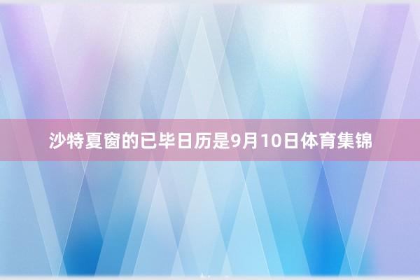 沙特夏窗的已毕日历是9月10日体育集锦