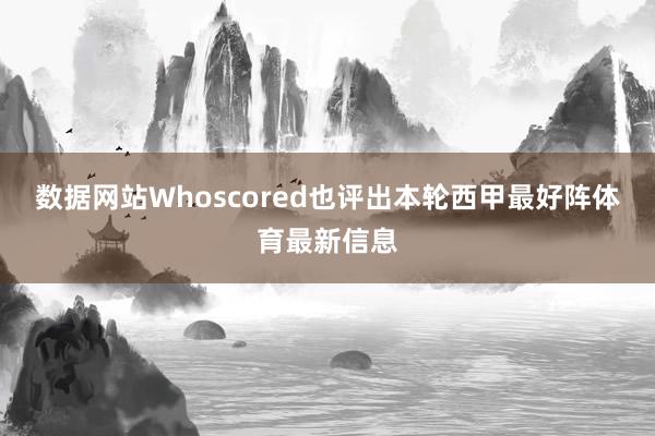 数据网站Whoscored也评出本轮西甲最好阵体育最新信息