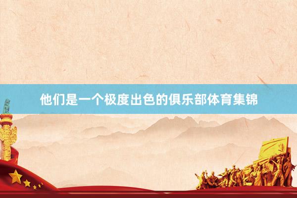 他们是一个极度出色的俱乐部体育集锦