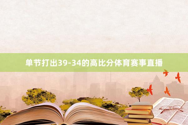 单节打出39-34的高比分体育赛事直播