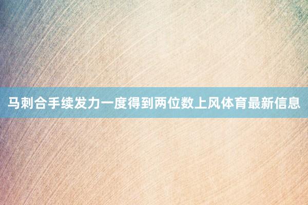 马刺合手续发力一度得到两位数上风体育最新信息