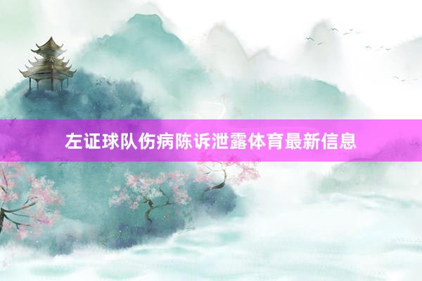 左证球队伤病陈诉泄露体育最新信息