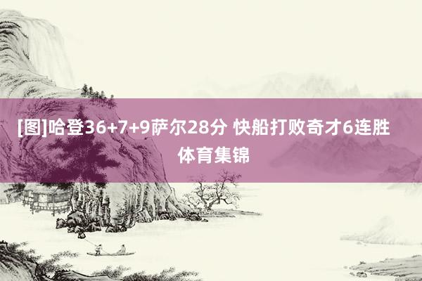 [图]哈登36+7+9萨尔28分 快船打败奇才6连胜    
