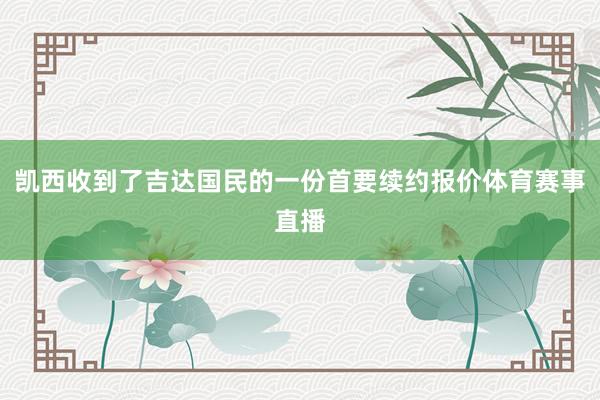 凯西收到了吉达国民的一份首要续约报价体育赛事直播