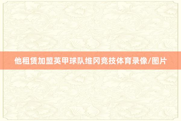 他租赁加盟英甲球队维冈竞技体育录像/图片