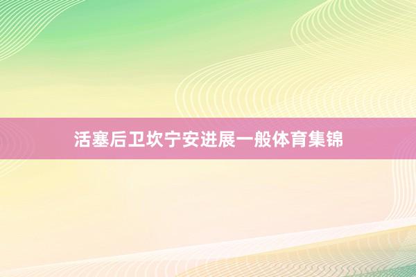 活塞后卫坎宁安进展一般体育集锦