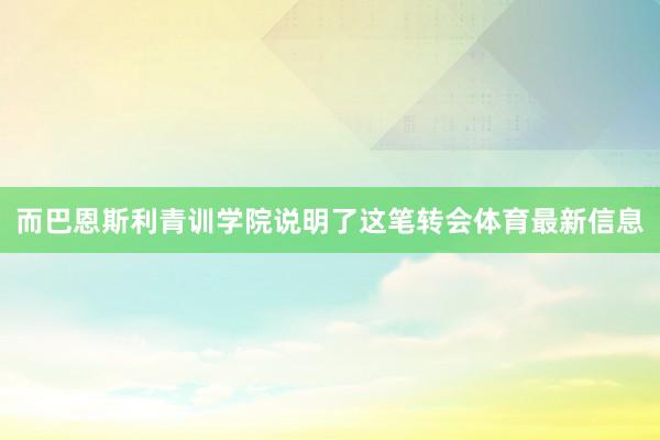 而巴恩斯利青训学院说明了这笔转会体育最新信息