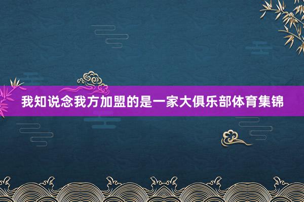 我知说念我方加盟的是一家大俱乐部体育集锦