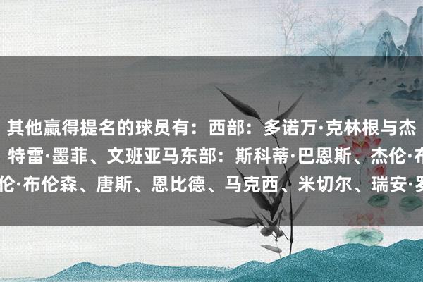其他赢得提名的球员有：西部：多诺万·克林根与杰拉米·格兰特、