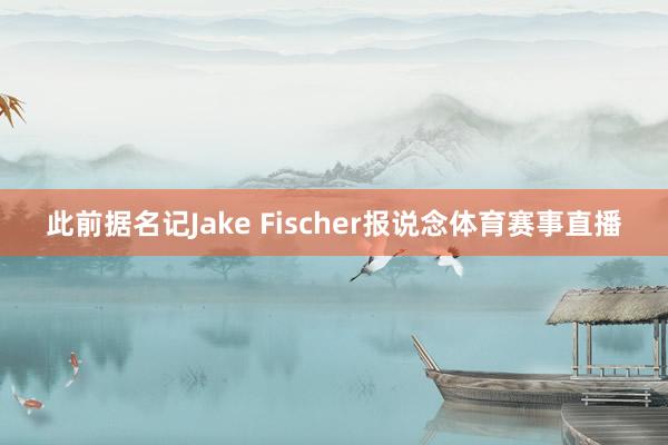 此前据名记Jake Fischer报说念体育赛事直播