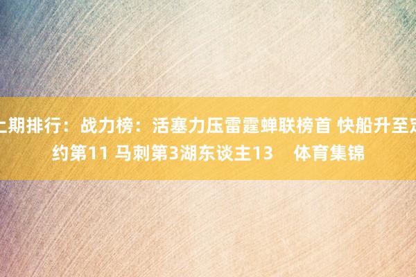 上期排行：战力榜：活塞力压雷霆蝉联榜首 快船升至定约第11 