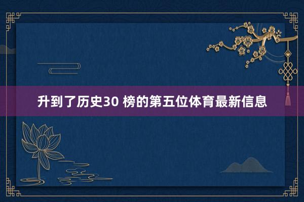 升到了历史30 榜的第五位体育最新信息