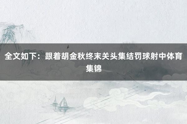 全文如下:跟着胡金秋终末关头集结罚球射中体育集锦