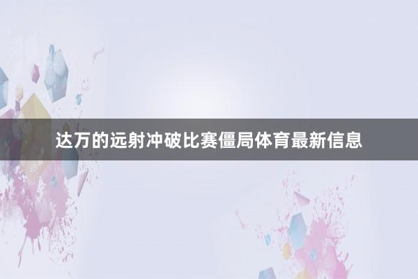达万的远射冲破比赛僵局体育最新信息