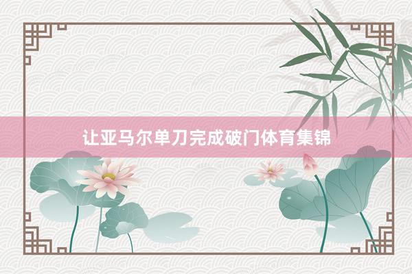 让亚马尔单刀完成破门体育集锦