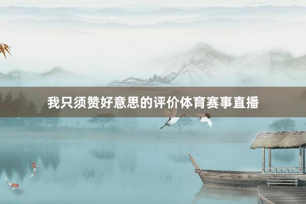 我只须赞好意思的评价体育赛事直播