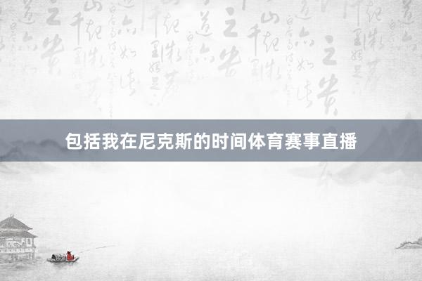 包括我在尼克斯的时间体育赛事直播