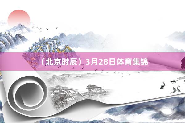 （北京时辰）3月28日体育集锦