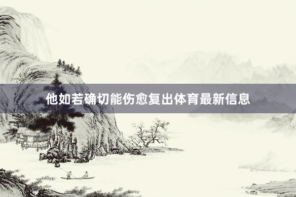 他如若确切能伤愈复出体育最新信息