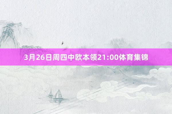 3月26日周四中欧本领21:00体育集锦