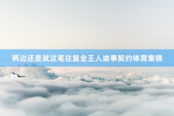 两边还是就这笔往复全王人竣事契约体育集锦