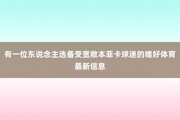 有一位东说念主选备受宽敞本菲卡球迷的嗜好体育最新信息
