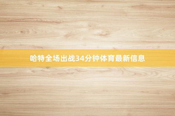 哈特全场出战34分钟体育最新信息