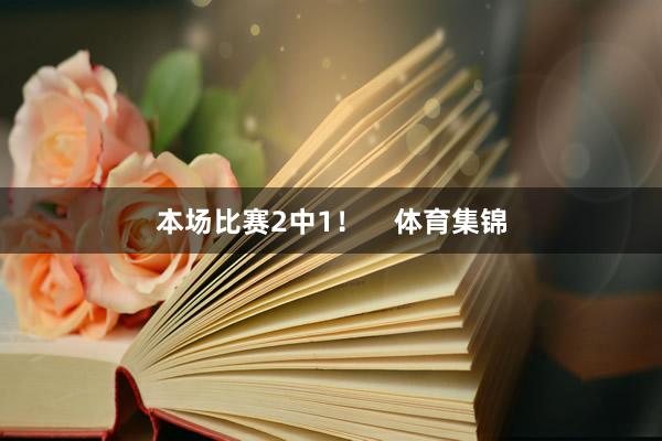 本场比赛2中1！    体育集锦