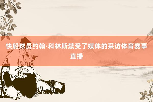 快船球员约翰·科林斯禁受了媒体的采访体育赛事直播