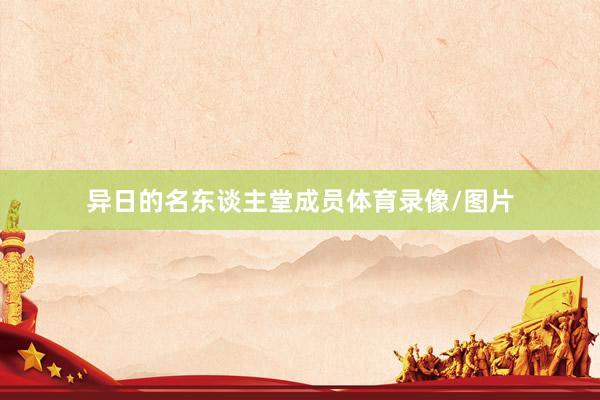 异日的名东谈主堂成员体育录像/图片