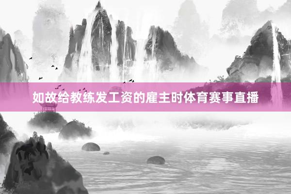 如故给教练发工资的雇主时体育赛事直播