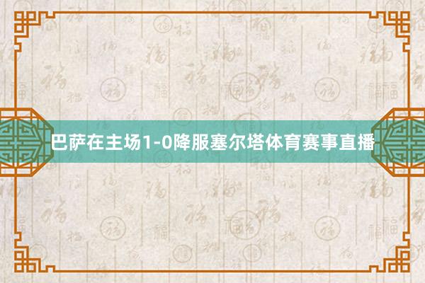 巴萨在主场1-0降服塞尔塔体育赛事直播