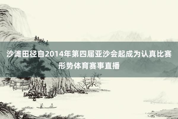 沙滩田径自2014年第四届亚沙会起成为认真比赛形势体育赛事直
