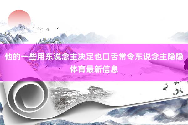他的一些用东说念主决定也口舌常令东说念主隐隐体育最新信息