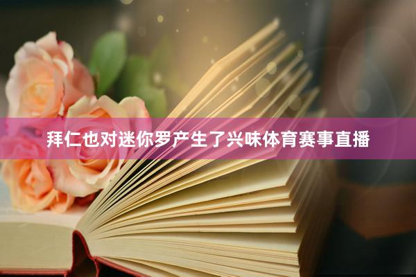 拜仁也对迷你罗产生了兴味体育赛事直播