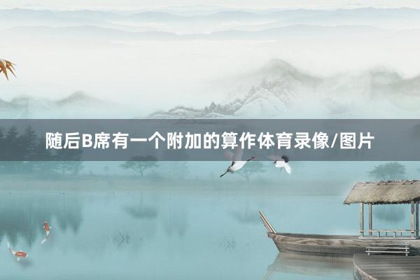 随后B席有一个附加的算作体育录像/图片