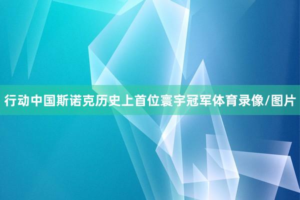 行动中国斯诺克历史上首位寰宇冠军体育录像/图片