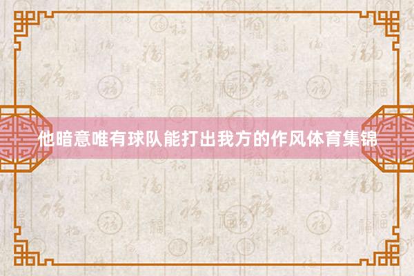 他暗意唯有球队能打出我方的作风体育集锦