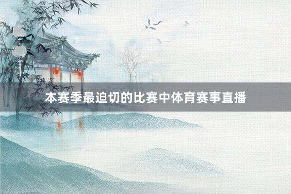 本赛季最迫切的比赛中体育赛事直播