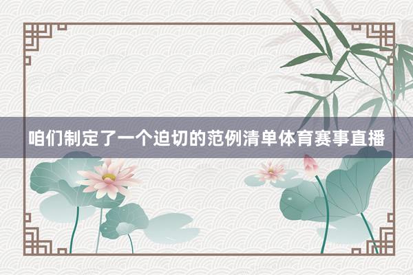 咱们制定了一个迫切的范例清单体育赛事直播