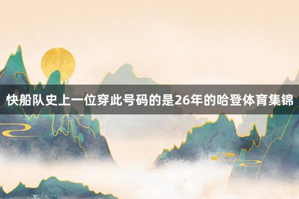 快船队史上一位穿此号码的是26年的哈登体育集锦